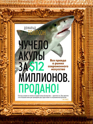 cover image of Чучело акулы за $12 миллионов. Продано! Вся правда о рынке современного искусства